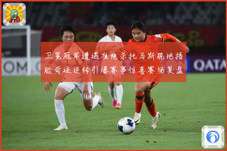卫冕冠军遭遇准绝杀托马斯跪地捂脸奇迹逆转引爆赛事惊喜赛场复盘：最新赛事动态与深度分析