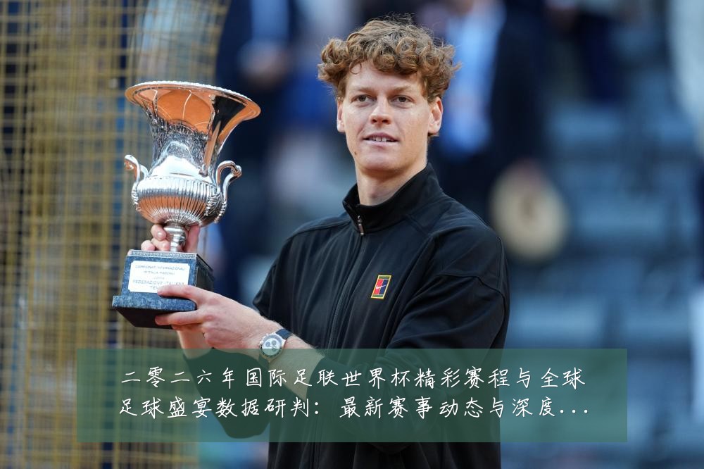 二零二六年国际足联世界杯精彩赛程与全球足球盛宴数据研判：最新赛事动态与深度分析