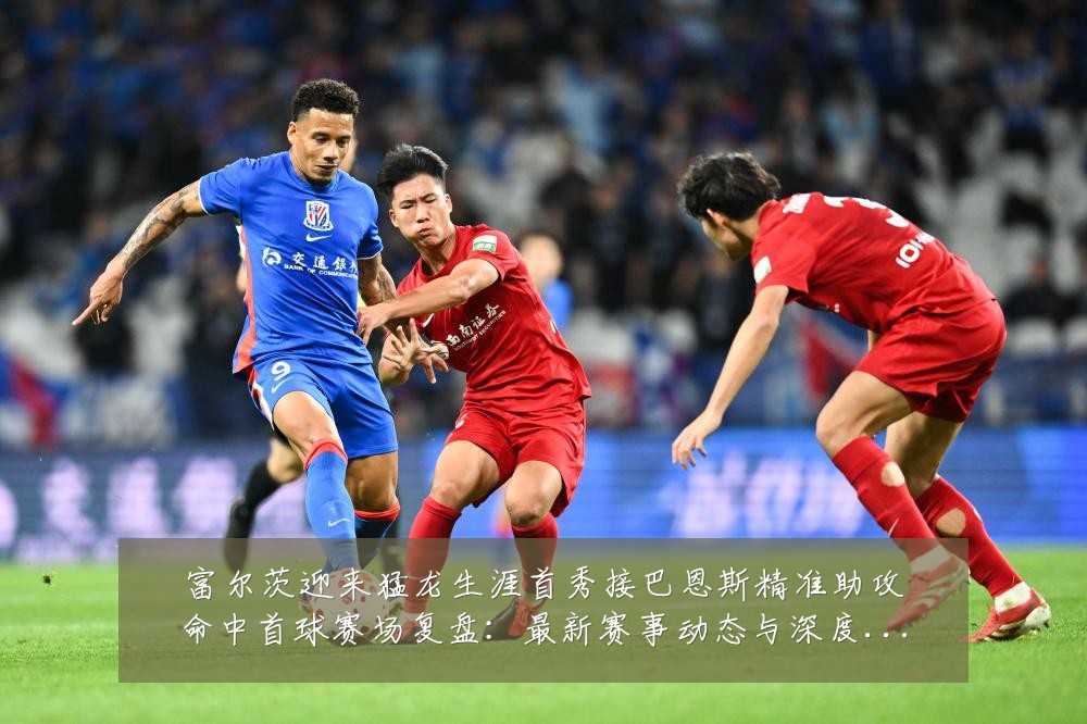 富尔茨迎来猛龙生涯首秀接巴恩斯精准助攻命中首球赛场复盘：最新赛事动态与深度分析